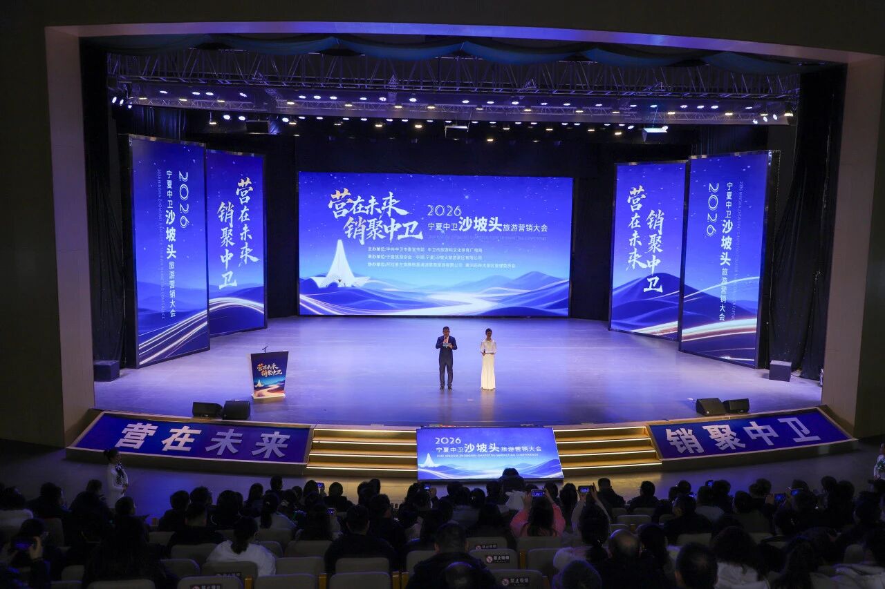 营在未来 销聚中卫|2026宁夏中卫旅游营销大会在沙坡头景区成功举办
