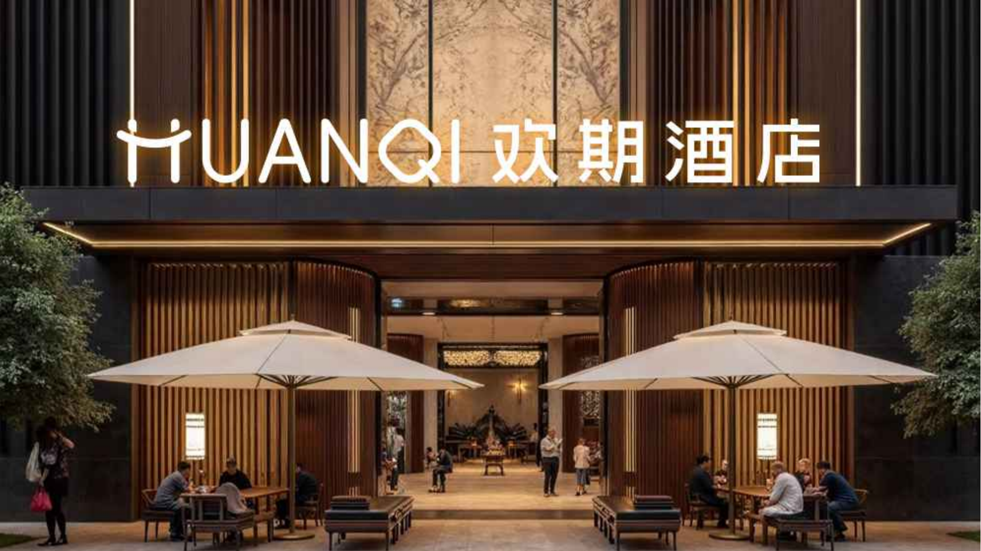 在存量时代，酒店如何重新创造欢喜？