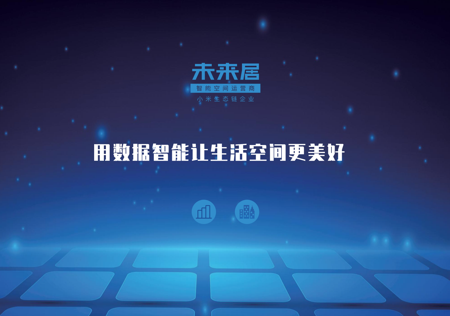 赋能共生，交付承诺：未来居发布2026伙伴战略，领航酒店智能化“下半场”