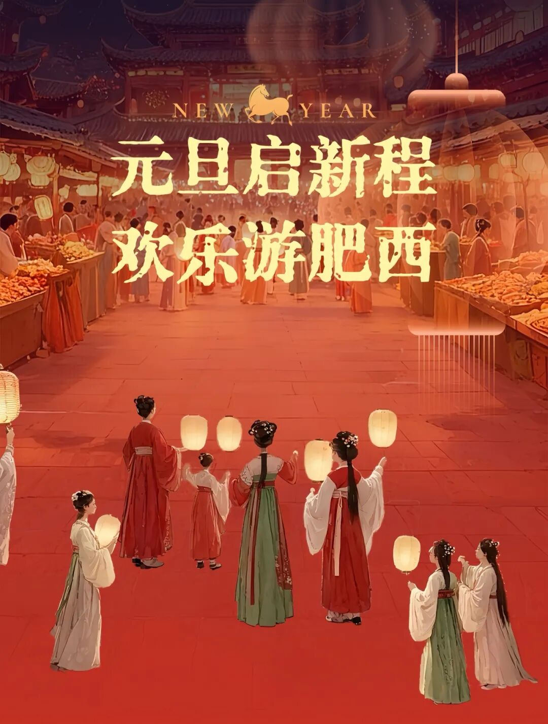 元旦启新程・欢乐游肥西