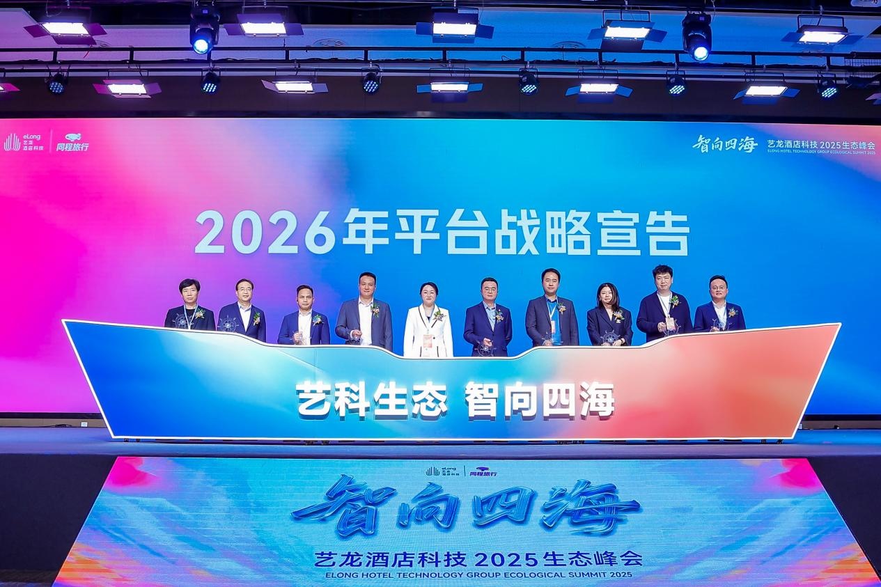 艺龙酒店科技：以生态之力，共筑住宿产业新未来