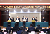 孔子文旅集团召开干事创业担当尽责动员会议暨2025年总结表彰会