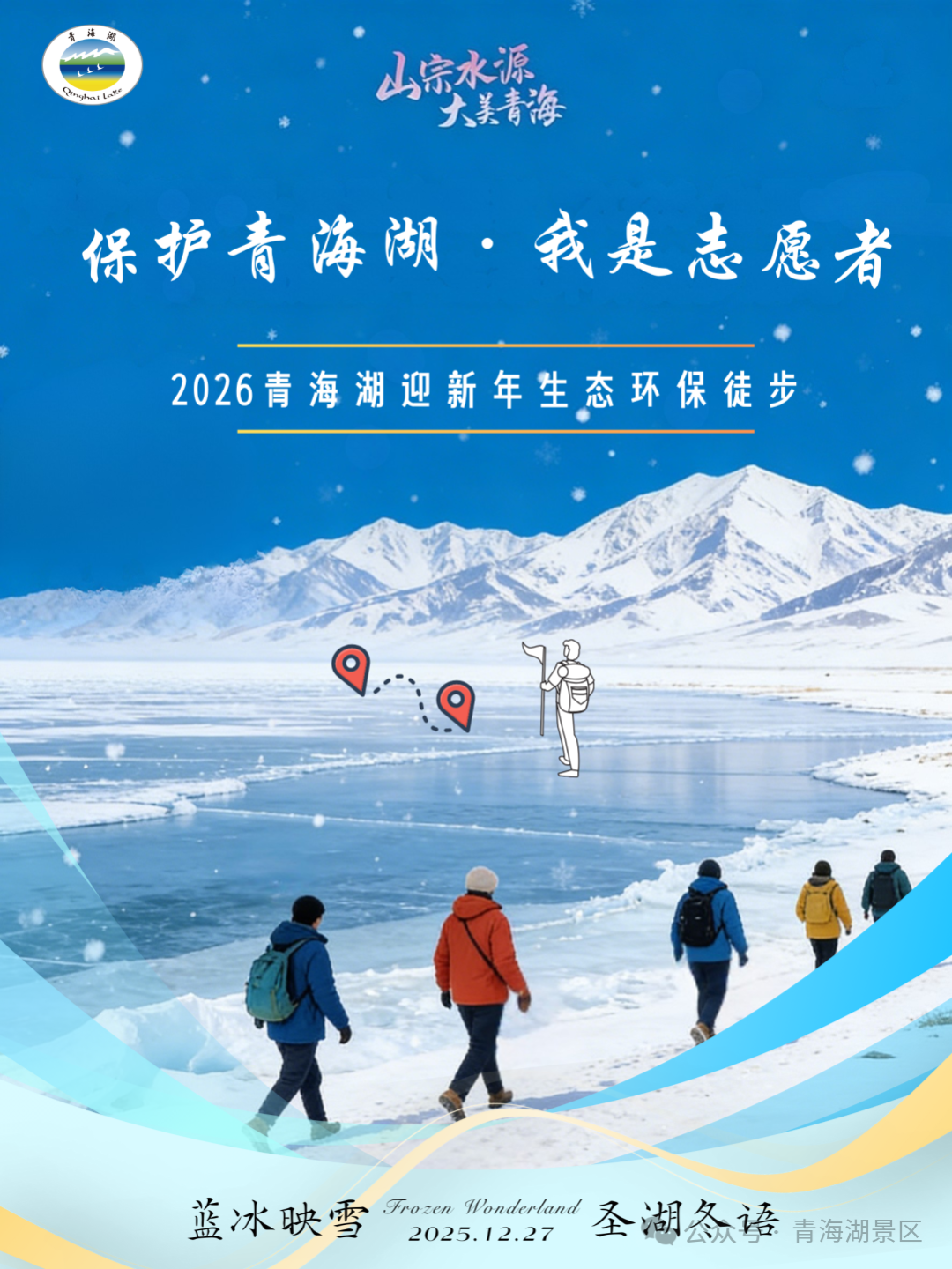 如约而至｜2026青海湖迎新年生态环保徒步活动邀您共赴！还有骑行、非遗、火锅宴一起狂欢这个冬日！
