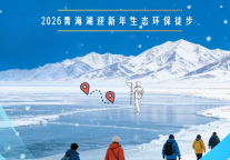 如约而至｜2026青海湖迎新年生态环保徒步活动邀您共赴！还有骑行、非遗、火锅宴一起狂欢这个冬日！