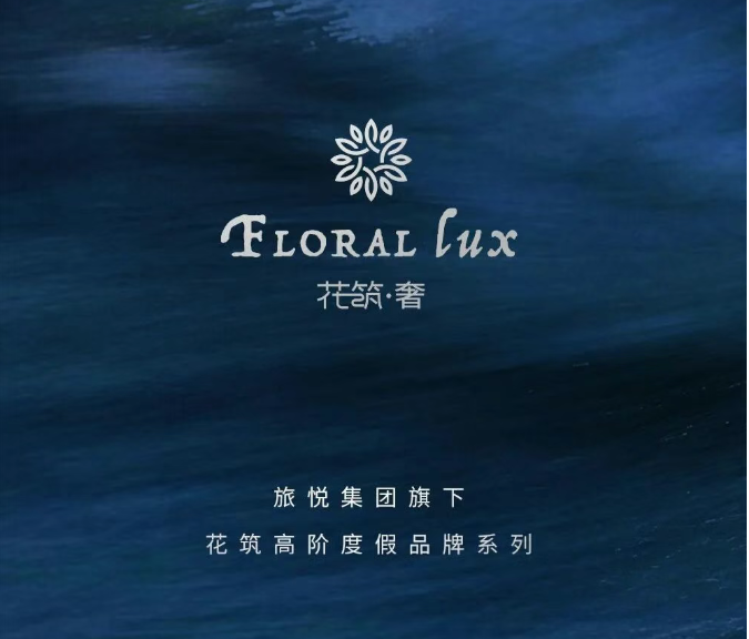 旅悦全景 | 花筑奢——让世界看到中国民宿之美