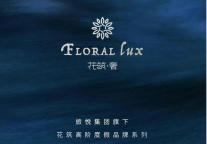 旅悦全景 | 花筑奢——让世界看到中国民宿之美