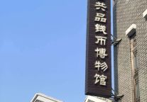 博物馆里过大年｜共品空间快乐集