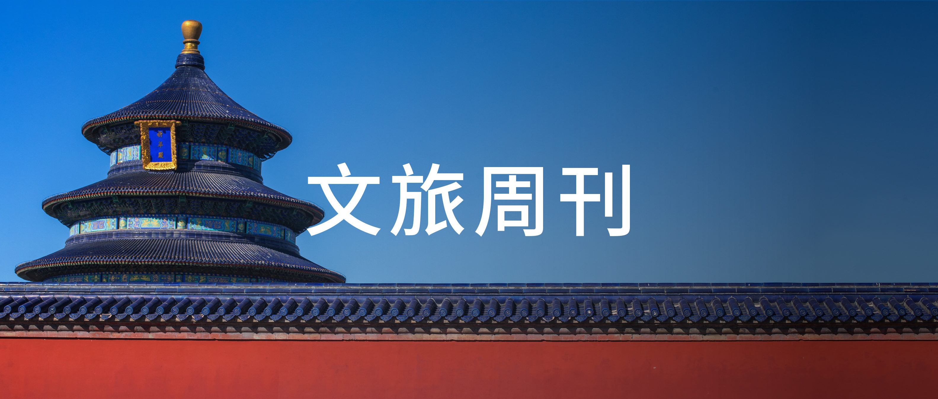 事关文旅行业，多地发布“十五五”规划建议；“2025中国旅游集团20强”发布 | 文旅周刊