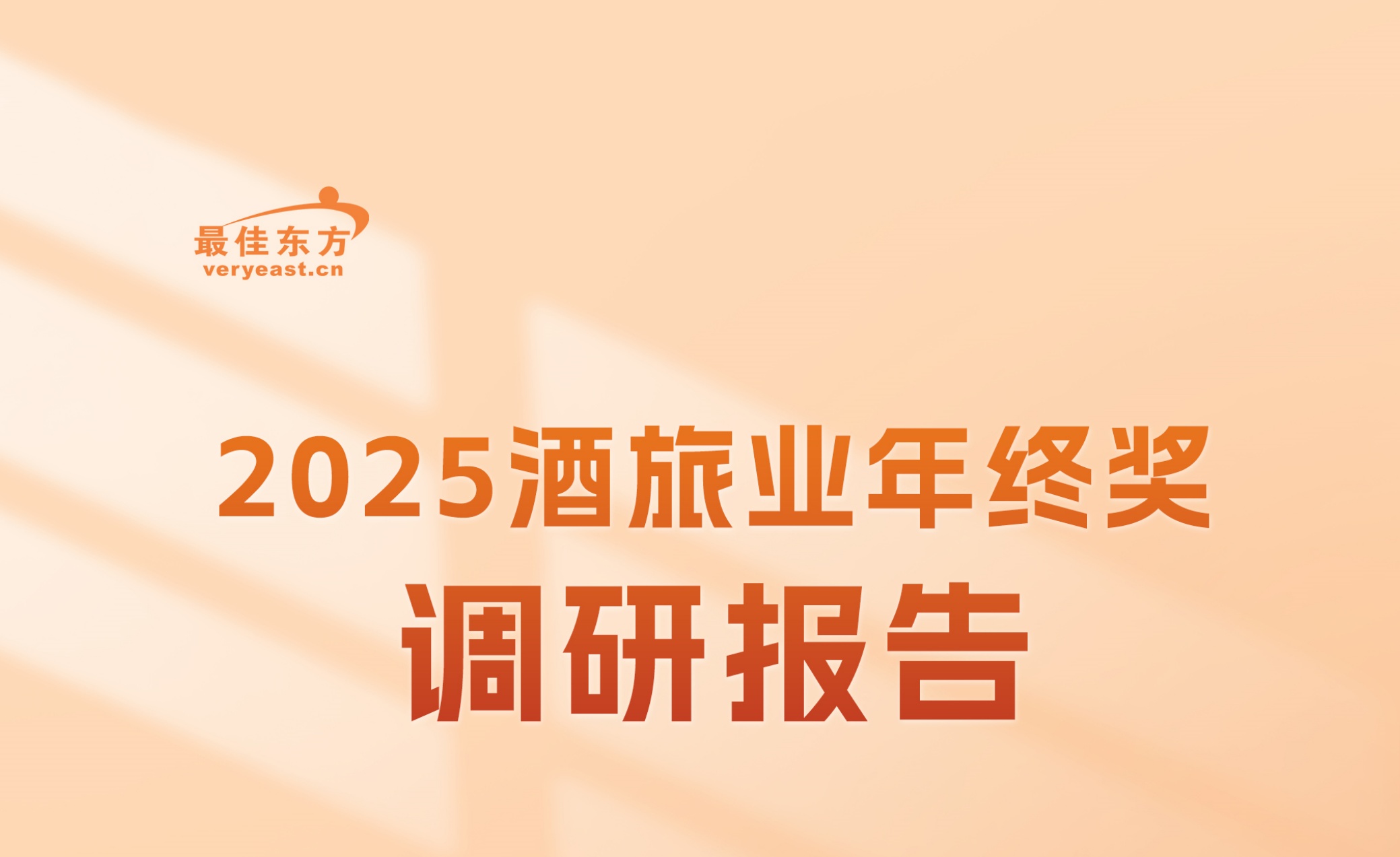 薪情各异、钱途有别——2025酒旅业年终奖调研报告
