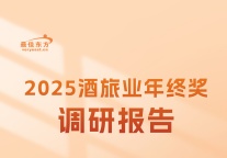 薪情各异、钱途有别——2025酒旅业年终奖调研报告