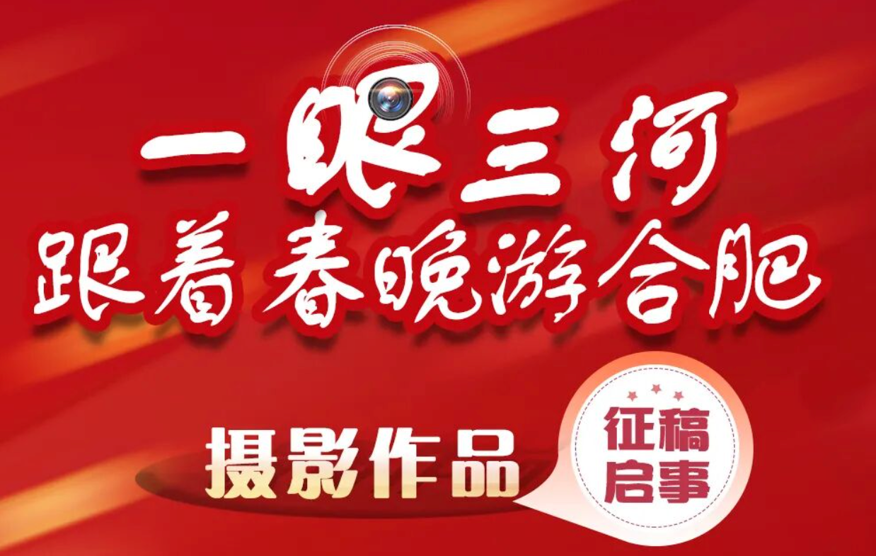 一眼看三河 跟着春晚游合肥