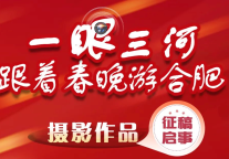 一眼看三河 跟着春晚游合肥