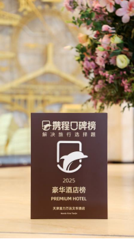 [新闻稿] 天津富力万达文华酒店2025年获多项殊荣258.png