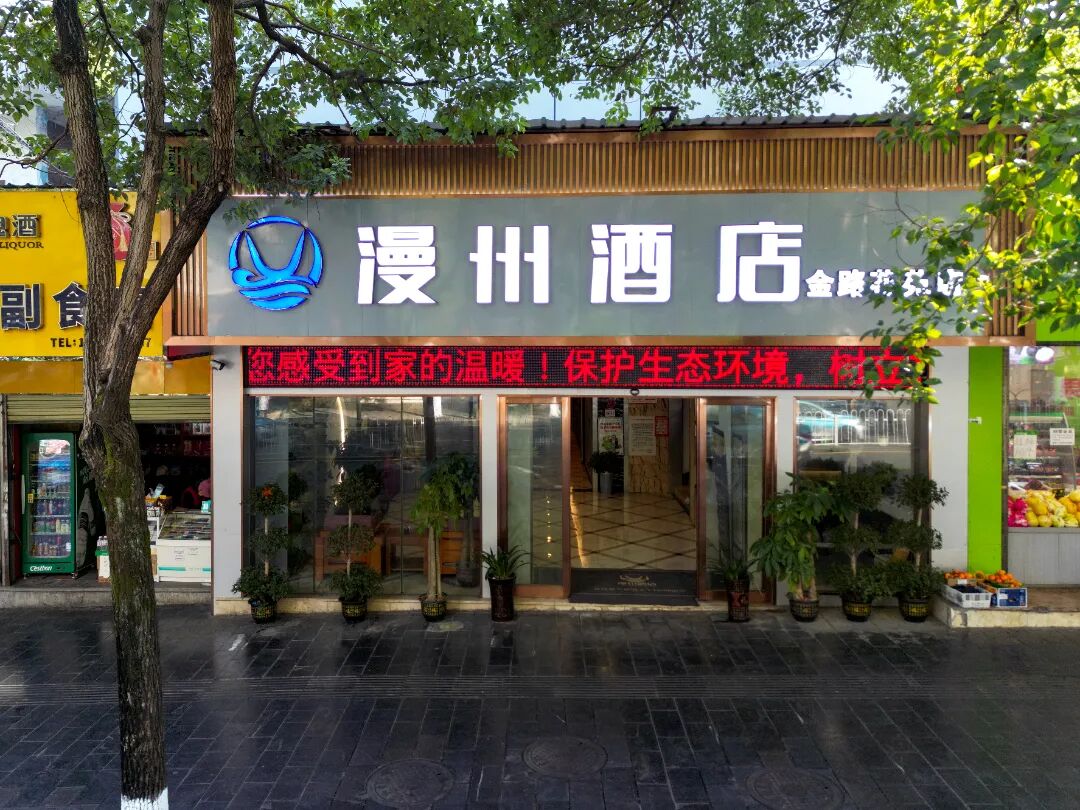 湖南省吉首市开新店啦！漫州酒店（金路花苑店）欢迎您！