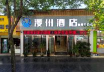湖南省吉首市开新店啦！漫州酒店（金路花苑店）欢迎您！