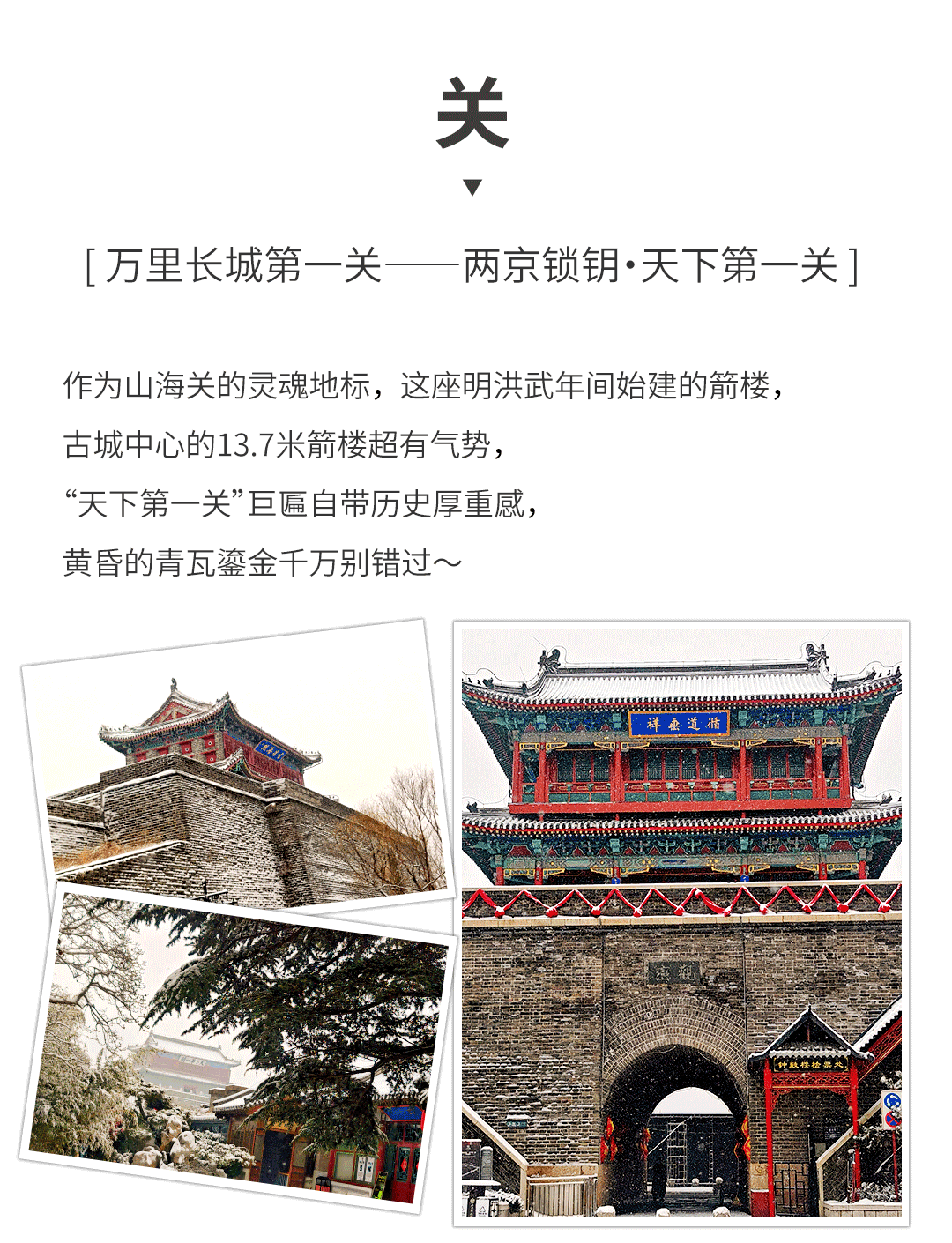 冬日登临山海关景区