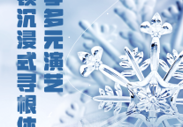 洪洞大槐树景区冬季多元演艺解锁沉浸式寻根体验