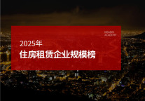 2025年度住房租赁企业规模榜