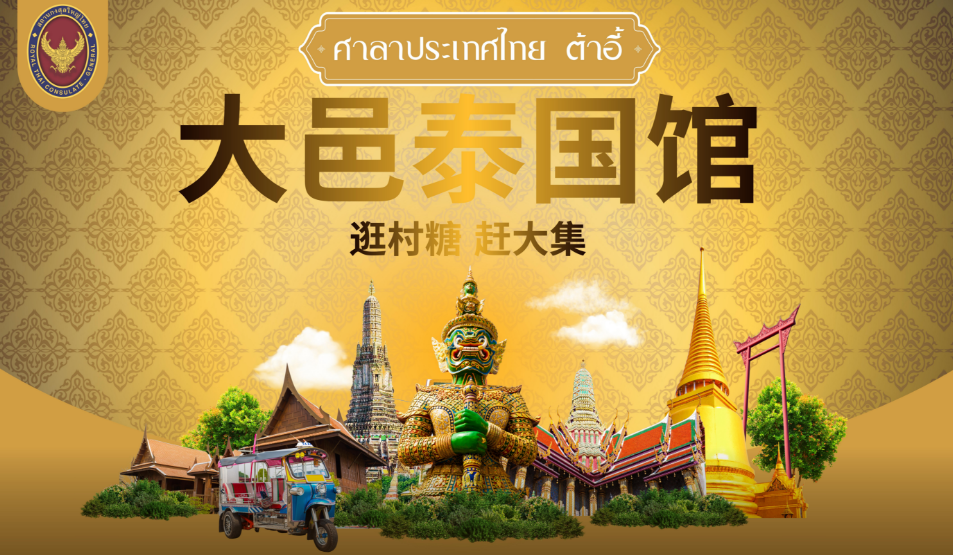 不出安仁逛泰国！2月6-8日泰国展馆空降安仁古镇！！！