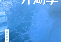 开湖季|青海湖景区的春天，从仙女湾开始！