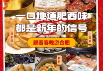 跟着春晚游合肥 | 一口地道肥西味，都是新年的信号！