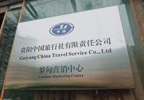 深耕县域文旅市场 | 贵阳旅发集团旗下贵阳中旅罗甸营销中心正式挂牌