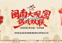 深耕假日经济，漳州文旅康养集团以 “百场活动 + N 重礼遇” 激活国庆文旅消费