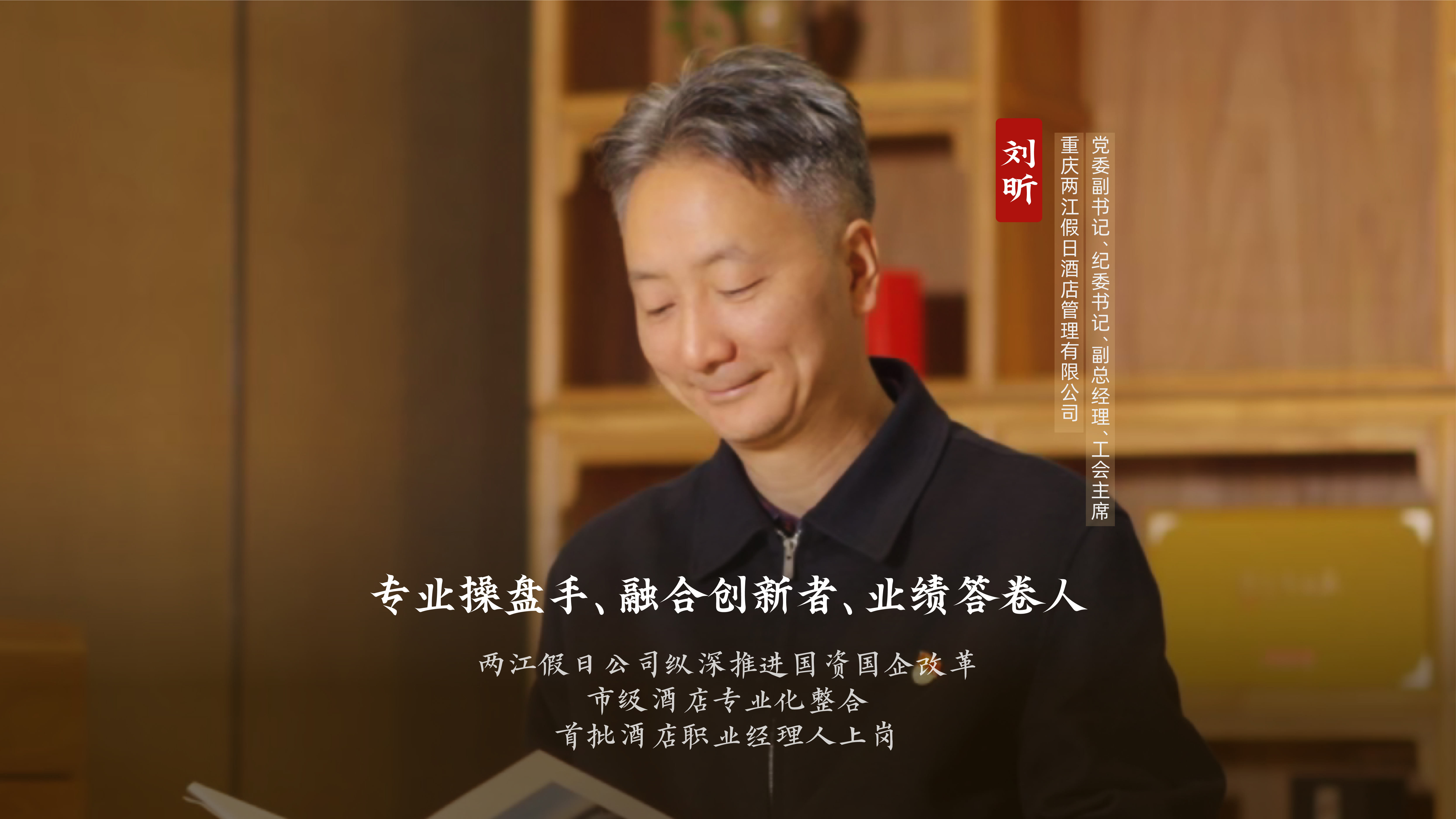 两江假日说：持续酒店职业经理人改革