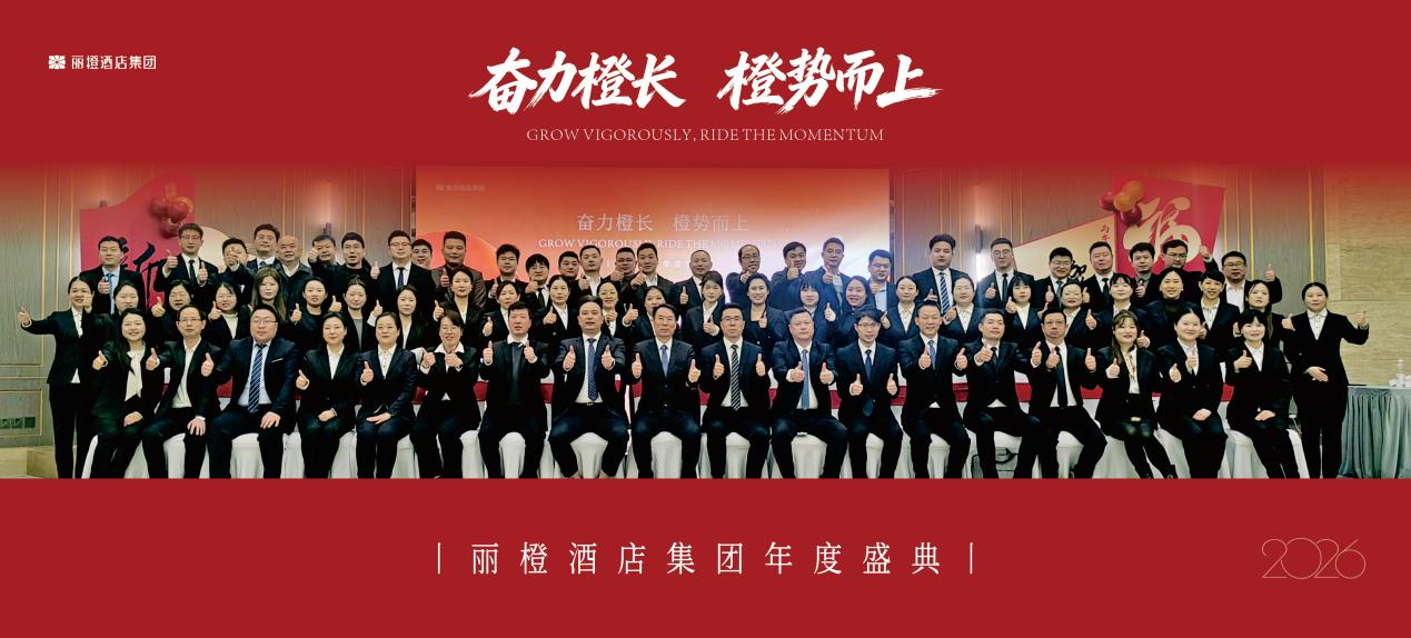 丽橙酒店集团年度盛会凝聚共识，战略启航锚定2026新征程
