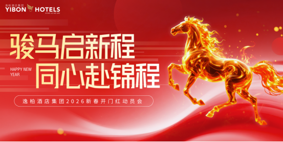 骏马启新程，同心赴锦程  逸柏酒店集团2026新春开门红动员会圆满举行