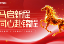 骏马启新程，同心赴锦程  逸柏酒店集团2026新春开门红动员会圆满举行