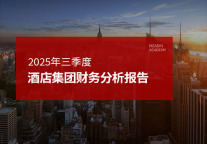 2025年三季度酒店集团财务分析报告