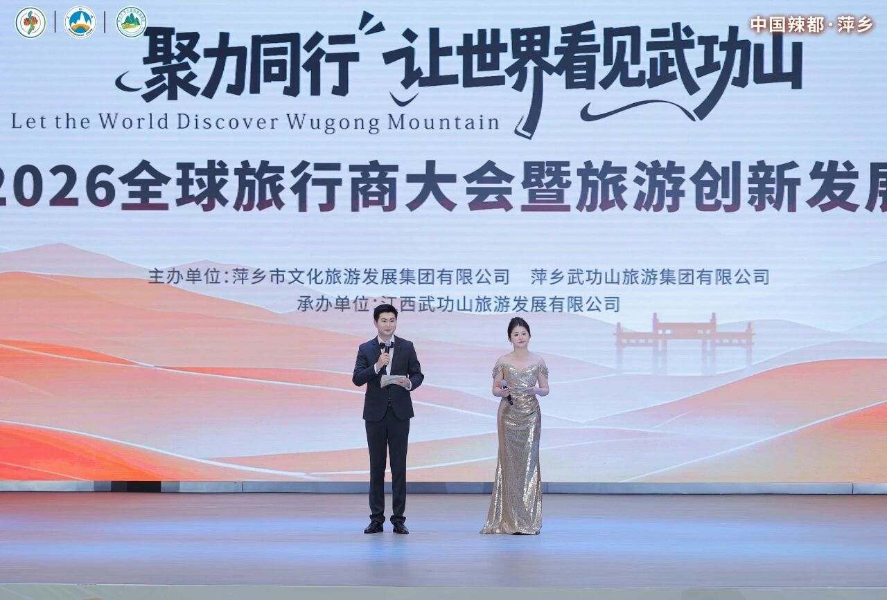 武功山·2026全球旅行商大会暨旅游创新发展共享大会”在江西萍乡武功山景区花涧里会议中心隆重启幕