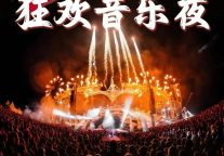 【官宣】2026明月山跨年狂欢音乐夜，正式定档！
