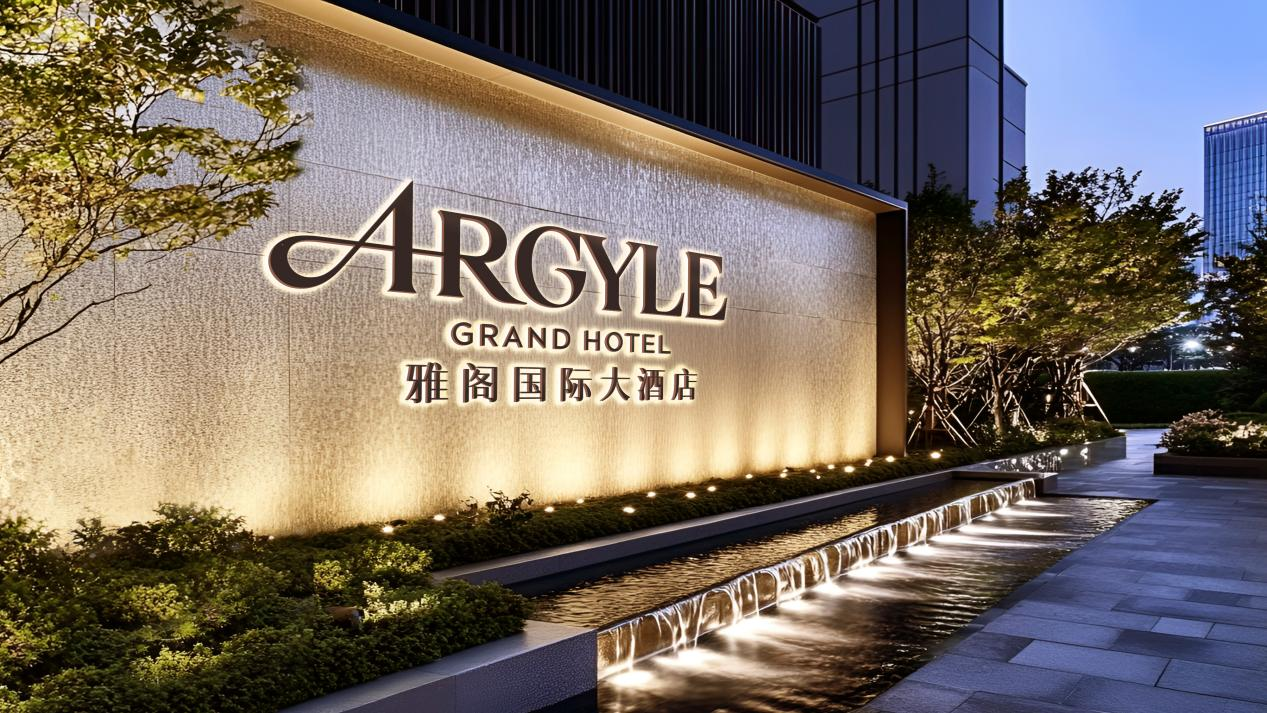 一城一琢，雅韵与共 | 雅阁国际大酒店品牌焕新升级