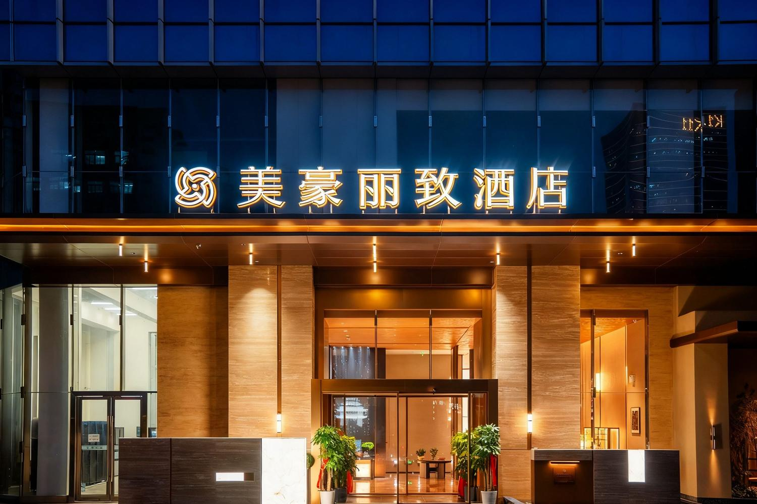 美豪丽致酒店以春节业绩驱动“出发”，锚定2026新机遇