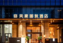 美豪丽致酒店以春节业绩驱动“出发”，锚定2026新机遇