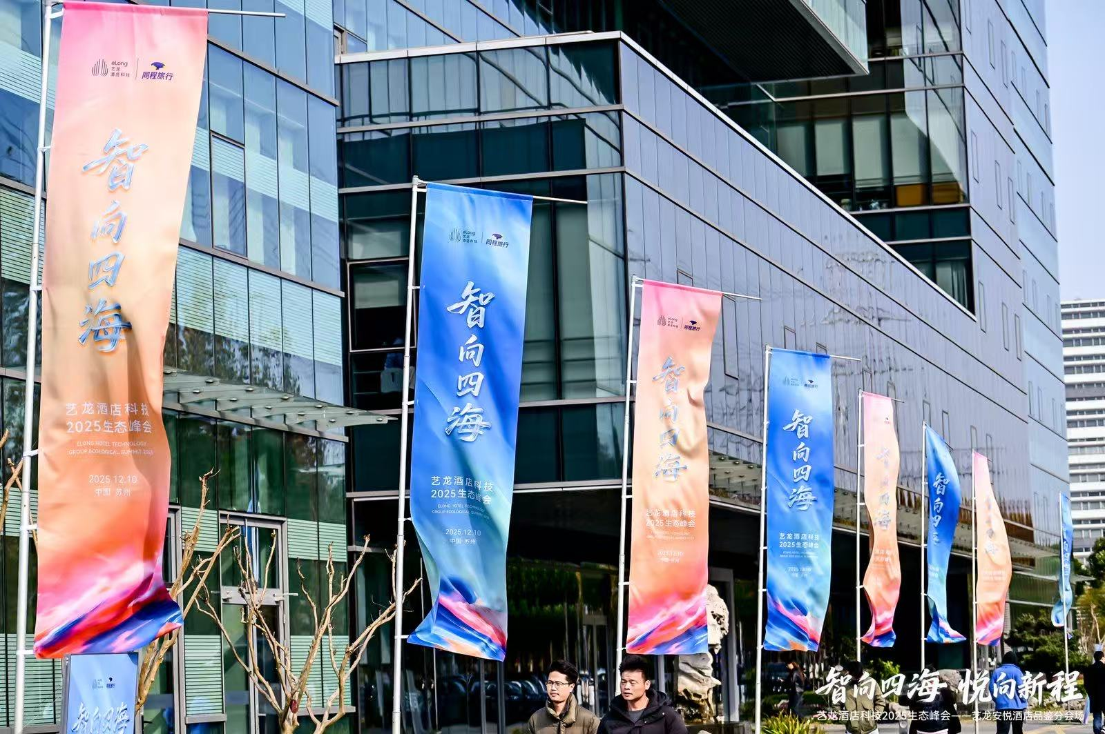 智向四海 悦向新程 | 艺科2025生态峰会暨艺龙安悦酒店品鉴分会场圆满落幕