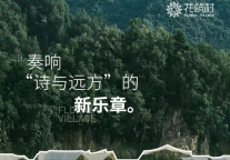 从“花筑”“花筑奢”到“花筑村”，旅悦集团以品牌孵化重塑乡村文旅