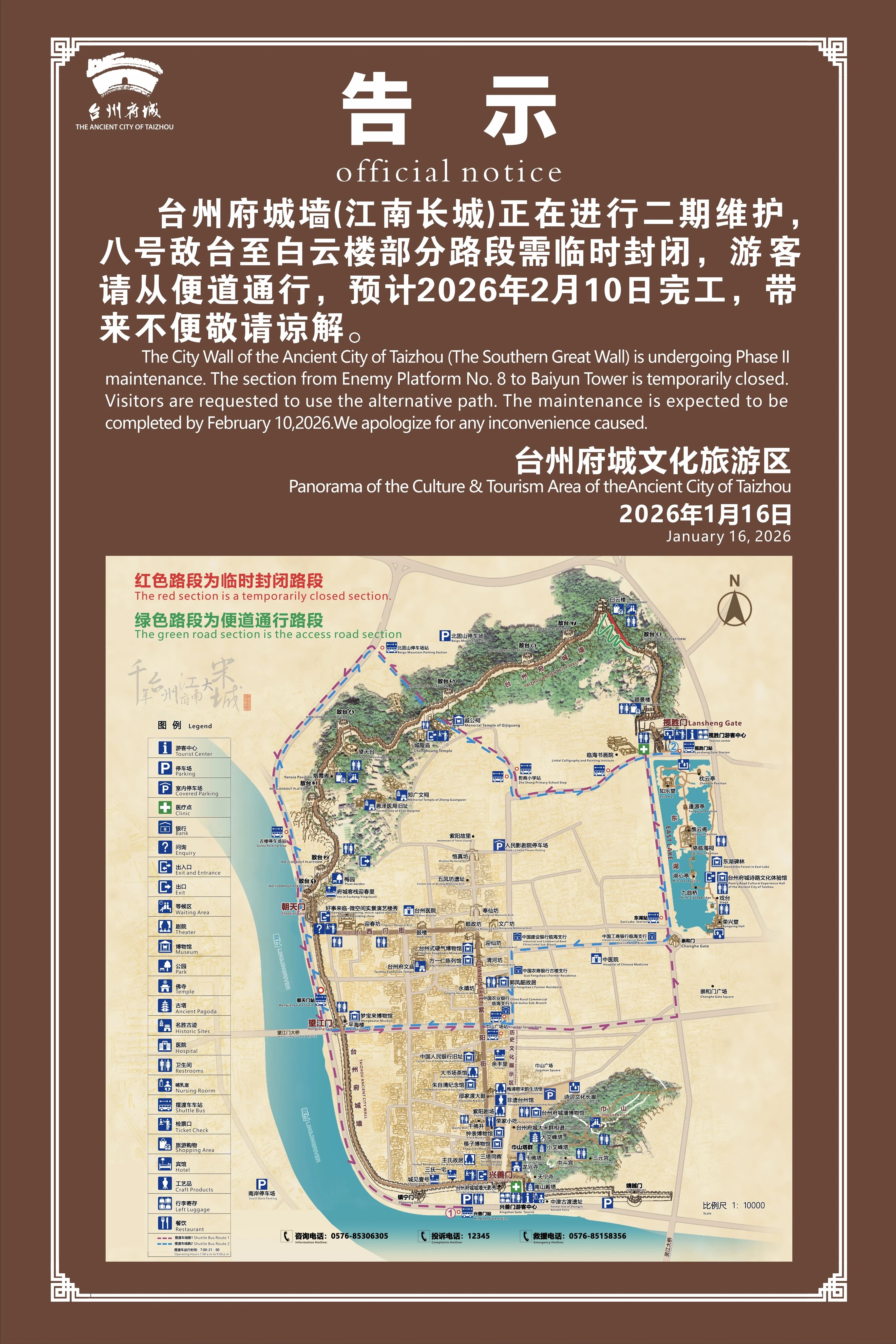 关于台州府城墙八号敌台至白云楼部分路段临时封闭的通告