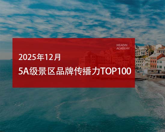 2025年12月5A级景区品牌传播力100强榜单