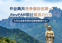 花筑民宿 | 仅用两月RevPAR同比劲增295%，霸榜竞争圈第一，九华山这家花筑好厉害