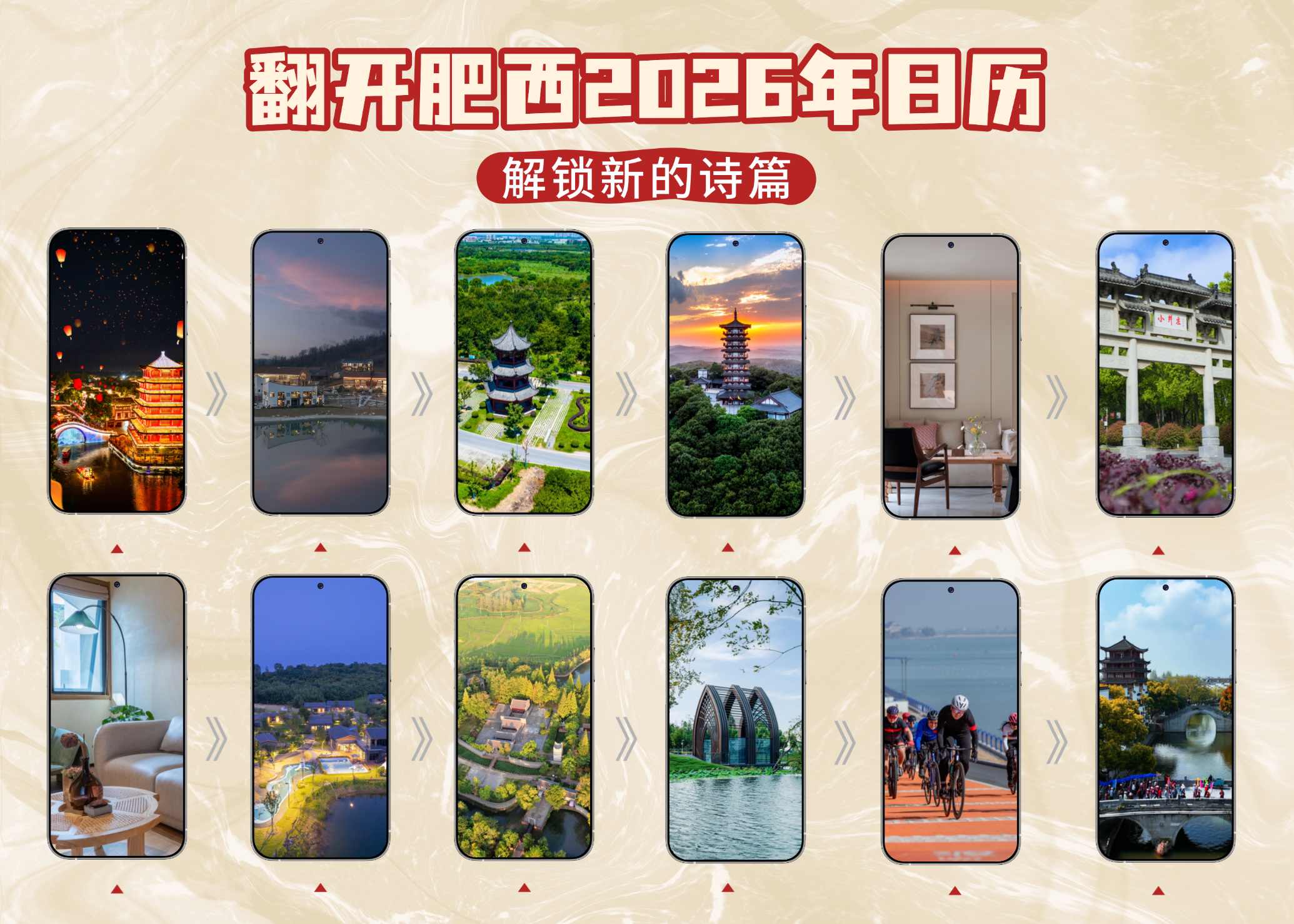 翻开肥西文旅集团2026年日历，解锁新的诗篇！