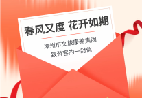 春风又度，花开如期——致游客们的一封信