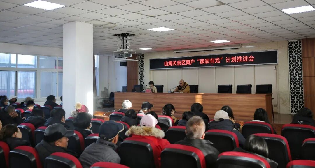 山海关景区召开商户“家家有戏”活动培训会