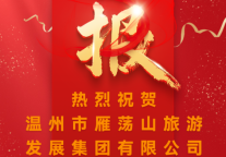 喜报｜温州首个！雁荡山旅发集团获评AA+评级，开启文旅高质量发展新篇章