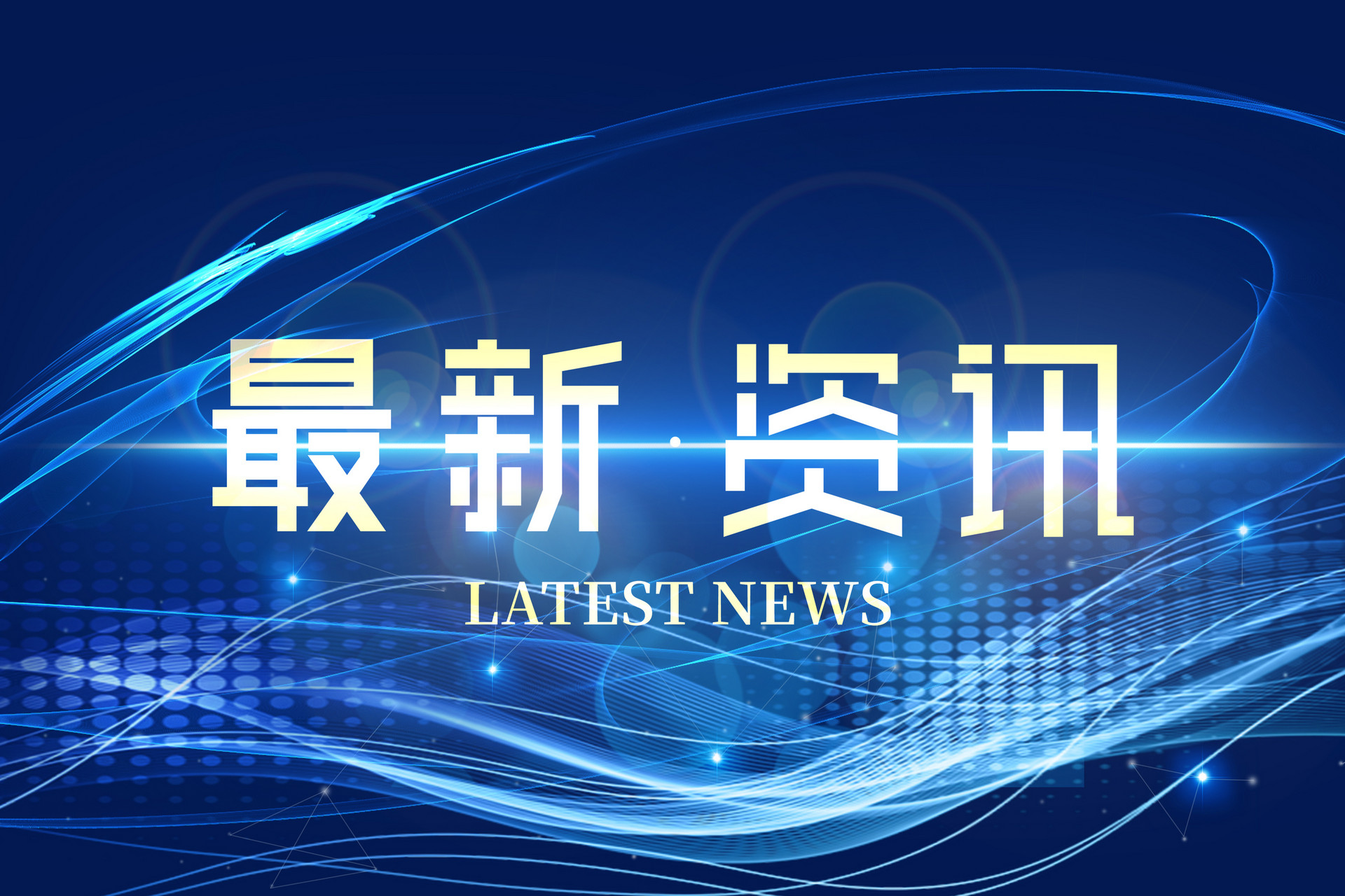 文旅部：坚决拥护党中央决定