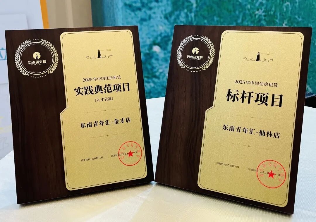 喜报！“东南青年汇”荣获2025年中国住房租赁实践典范项目、标杆项目双料荣誉！