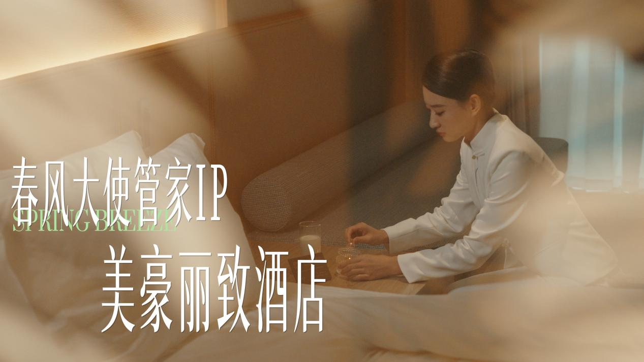 美豪丽致酒店：以3.0服务体系为基石，以“春风大使”管家IP为引擎，重塑中高端酒店体验