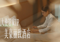 美豪丽致酒店：以3.0服务体系为基石，以“春风大使”管家IP为引擎，重塑中高端酒店体验